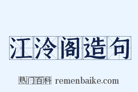 江泠阁造句是什么意思的图片